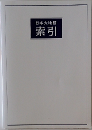 日本大地図　索引