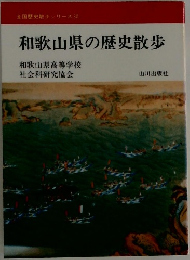 和歌山県の歴史散歩