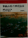 和歌山県の歴史散歩