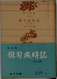 俳句歳時記