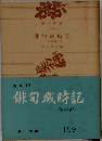 俳句歳時記