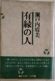 有縁の人