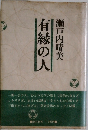 有縁の人