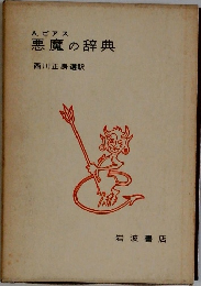 悪魔の辞典
