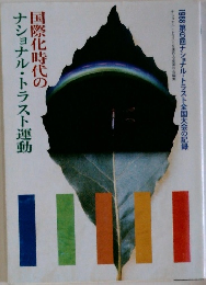 国際化時代のナショナル・トラスト運動