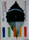 国際化時代のナショナル・トラスト運動