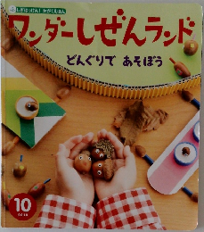 ワンダーしぜんランド どんぐりであそぼう　2018年10月号