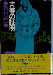 青春の証明