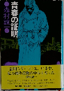 青春の証明