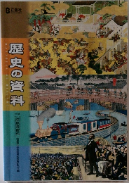 歴史の資料　