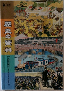 歴史の資料　