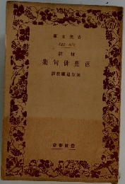 芭蕉俳句集