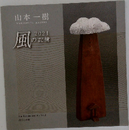 風の記憶2021年号