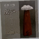 風の記憶2021年号