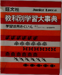 教科別学習大事典