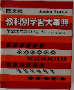 教科別学習大事典