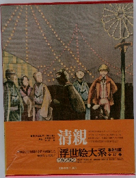 浮世絵大系　清親