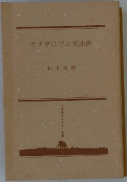 ヤクザに学ぶ交渉術