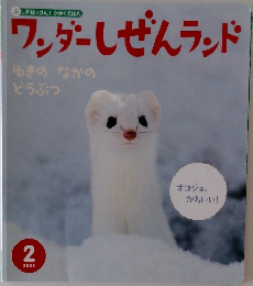 ワンダーしぜんランド　2019年2月号　