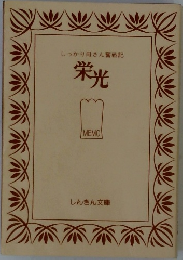 栄光