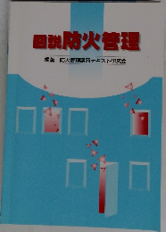 図説防火管理