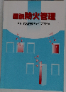 図説防火管理