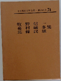 日本現代文學全集・講談社版 74  牧野 信  嘉村礒多集  北條民雄