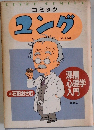 コミック  ユング