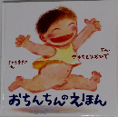 おちんちんのえほん