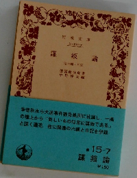 謀叛論　