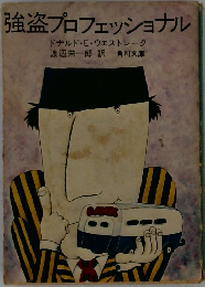強盗プロフェッショナル