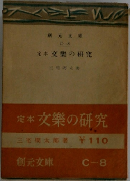 定本文學の研究