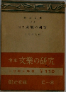 定本文學の研究