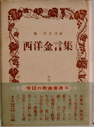 西洋金言集