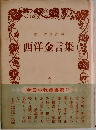 西洋金言集