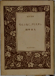 なんとなく、クリスタル