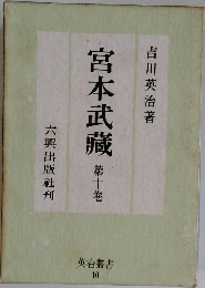 宮本武藏 10