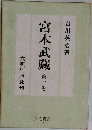 宮本武藏 10