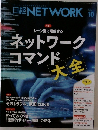 ネットワークコマンド10月号
