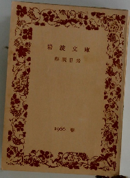 岩波文庫 解説目録　1966春
