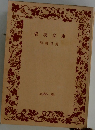 岩波文庫 解説目録　1966春