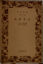 集歌彦赤
