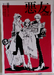 悪友　Vol1