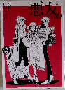 悪友　Vol1