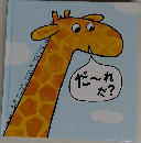 だ～れだ？