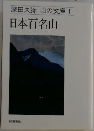 山の文庫1　日本百名山