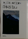山の文庫1　日本百名山