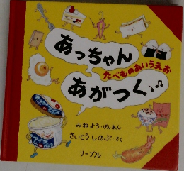 あっちゃんあがつく