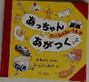 あっちゃんあがつく