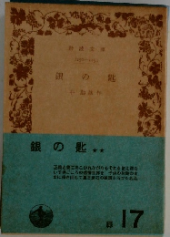 銀の匙